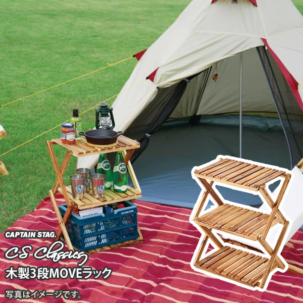 楽天市場】キャプテンスタッグ 木製3段moveラック 460の通販 楽天市場】キャプテンスタッグ 木製3段moveラック 460の通販