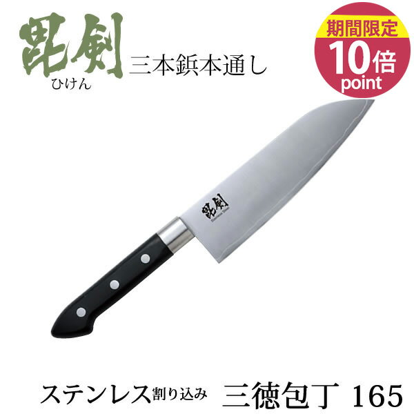 【ポイント10倍】ステン割り込み3本鋲三徳包丁165 毘剣 ひけん F-2366 [パール金属]刃渡り約16.5cm 両刃 よく切れる お手入れ簡単 おしゃれ 便利【フラリア】