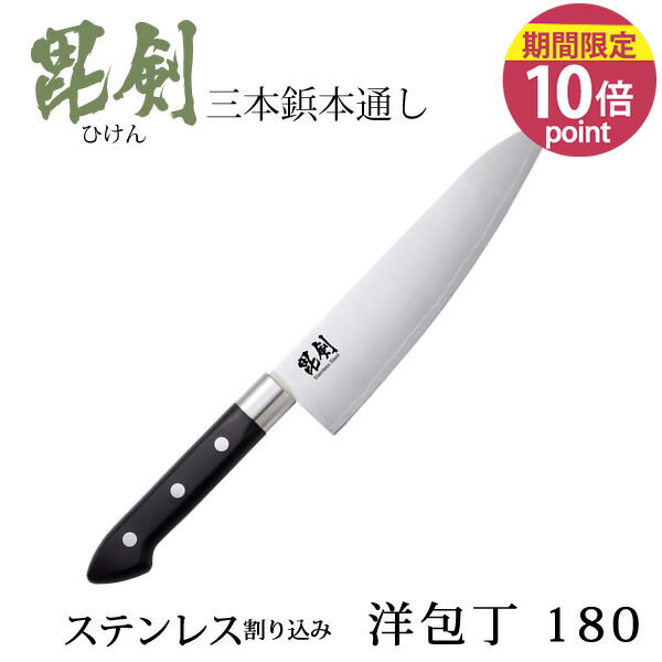 【ポイント10倍】ステン割り込み3本鋲 洋包丁180 毘剣 ひけん F-2367 [パール金属]刃渡り約18cm 両刃 よく切れる 錆びにくいおしゃれ 便利【フラリア】