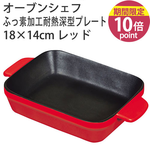 乐天商城 - 【ポイント10倍】オーブンシェフ ふっ素加工耐熱深型プレート18×14cmレッド L-1823［パール金属］【フラリア】