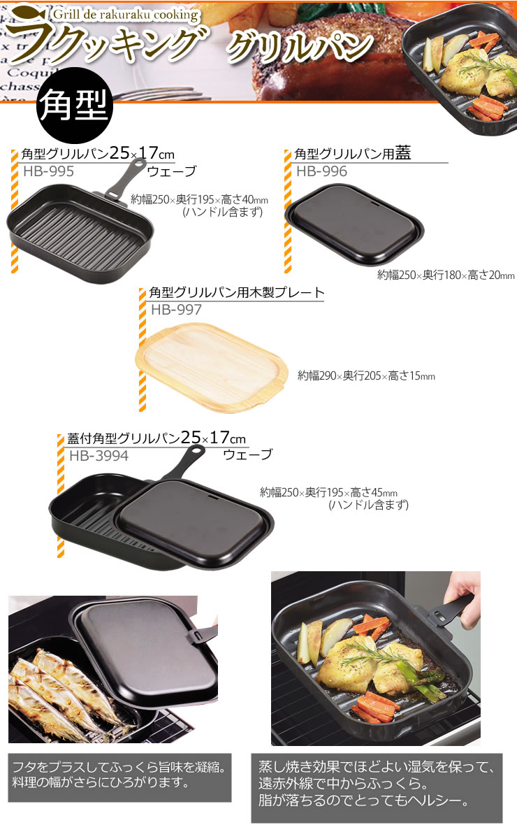 ラクッキング 鉄製蓋 ハンドル付 角型グリルパン[25×17cm] ウェーブ HB-3994 フタを使ってふっくら旨味凝縮 ［パール金属］魚焼きグリルが汚れない 時短 エコ【ポイント10倍】【フラリア】