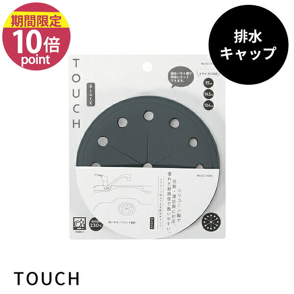 排水キャップ [TOUCH st シリコーンWATER 排水キャップ ブラック] [パール金属] 排水口キャップ 蓋 シンク フタ お手入れ簡単 シリコン 耐熱 CC-1494【フラリア】【ポイント10倍】