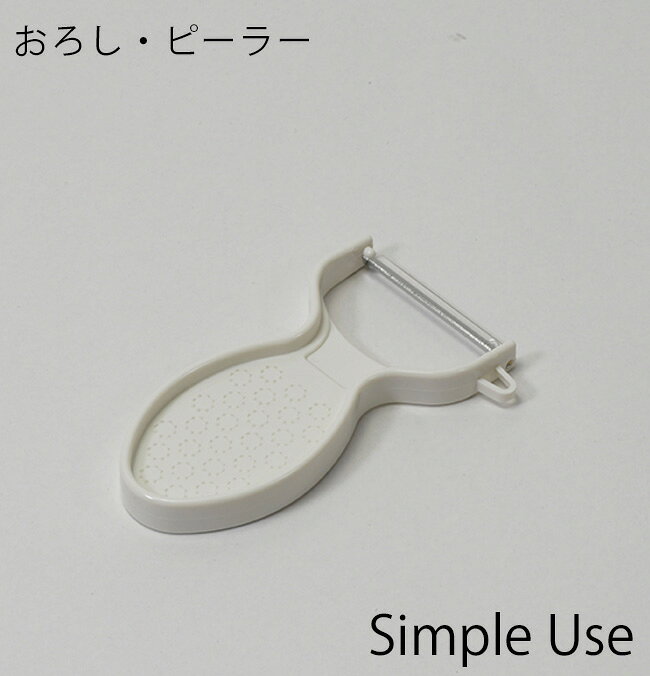 Simple use おろし・ピーラー パール金属 仕様 ■サイズ：約全長110×幅65×高さ10mm ■重さ：約15g ■素材 ABS樹脂(耐熱温度約70℃) その他：ステンレス鋼 ■生産国：日本 ■注意事項 つけ置き洗いや食器洗い乾燥機には使用しないでください。 ※WEB上のため、実物と画像の色が、多少違う点がございます。ご理解ください。 ※商品仕様・サイズ・パッケージ等は変更する場合があります。 商品の特徴 皮むきとおろしと芽取りがこれ一つで。 収納に便利なコンパクトサイズ。人参の皮むきやにんにくのミニおろしに。 野菜の表面にそって刃がフィットするのできれいに皮がむけます。 ハンドルの中央はおろし器になっているので、卓上でにんにくやわさびのおろしが簡単にできます。 芽取り付きなので、じゃがいもなどの芽取りにも便利です。 刃は丈夫で衛生的なステンレス製です。 安心の日本製。 パール金属 おろし・ピーラー パール金属 Simple use 皮むき器 おろし器 日本製 コンパクトサイズ ステンレス製 丈夫 衛生的 芽取り付き 多機能 簡単 便利 綺麗に剥ける 野菜 じゃがいも にんじん にんにく 生姜 わさび キッチン 台所 厨房 室内 アウトドア シンプル キッチン用品 キッチンツール 調理器具 使いやすい CC-1598 ホワイト 季節の贈り物に 父の日 母の日 敬老の日 孫の日 御中元 敬老の日 ハロウイン クリスマス 冬ギフト お歳暮 お年賀 お正月 年末年始 バレンタイン ホワイトデー 日々の心づかい、ちょっとした手みやげに 御祝 御礼 御挨拶 粗品 お使い物 贈答品 ギフト プレゼント お土産 手土産 贈りもの 進物 お返し お祝いや内祝いなど祝儀の品に 引き出物 お祝い 内祝い 結婚祝い 出産祝い 引き菓子 快気祝い プチギフト お誕生日 七五三 進学内祝 入学内祝