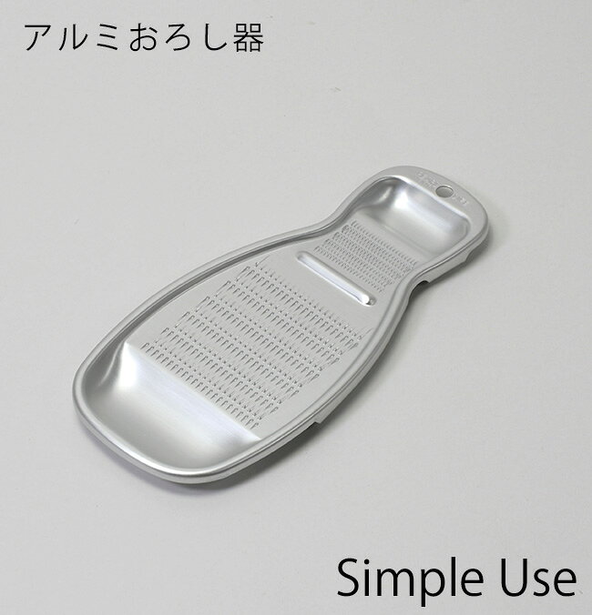 Simple use アルミおろし器 パール金属 仕様 ■サイズ：約全長220×幅100×高さ10mm ■重さ：約41g ■素材：アルミニウム ■生産国：日本 ■注意事項 食器洗い乾燥機には使用しないでください。 ※WEB上のため、実物と画像の色が、多少違う点がございます。ご理解ください。 ※商品仕様・サイズ・パッケージ等は変更する場合があります。 商品の特徴 アルミ製で軽い！便利なおろし器です。 大根おろし用の粗めと、薬味おろし用の細めの2WAYタイプ! 握りやすいひょうたん形グリップ仕様。 アルミ製なので軽くて使いやすいです。 安心の日本製。 パール金属 アルミおろし器 パール金属 Simple use おろし金 日本製 2way 大根おろし用 薬味おろし用 軽い アルミ製 握りやすい 大根 薬味 ワサビ 生姜 にんにく キッチン 台所 厨房 室内 アウトドア シンプル キッチンツール 調理器具 使いやすい 便利 CC-1613 シルバー 季節の贈り物に 父の日 母の日 敬老の日 孫の日 御中元 敬老の日 ハロウイン クリスマス 冬ギフト お歳暮 お年賀 お正月 年末年始 バレンタイン ホワイトデー 日々の心づかい、ちょっとした手みやげに 御祝 御礼 御挨拶 粗品 お使い物 贈答品 ギフト プレゼント お土産 手土産 贈りもの 進物 お返し お祝いや内祝いなど祝儀の品に 引き出物 お祝い 内祝い 結婚祝い 出産祝い 引き菓子 快気祝い プチギフト お誕生日 七五三 進学内祝 入学内祝