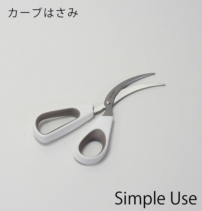 キッチンバサミ [カーブはさみ] 食洗機対応 ステンレス製 切りやすい 下ごしらえ 手が痛くなりにくい カーブ刃 丈夫 肉 イカ タコ キッチンツール アウトドア CC-1627 ホワイト【フラリア】【ポイント2倍】[パール金属]