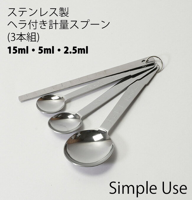 Simple use ステンレス製ヘラ付計量スプーン 3本組 パール金属 仕様 ■容量 大さじ:15ml 小さじ：5ml 小さじ1/2：2.5ml ■サイズ 大さじ：約全長170×幅50mm 小さじ：約全長150×幅35mm 小さじ1/2：約全長145×幅27mm ■重さ：約67g ■素材：ステンレス鋼 ■生産国：中国 ■食洗機対応 ※WEB上のため、実物と画像の色が、多少違う点がございます。ご理解ください。 ※商品仕様・サイズ・パッケージ等は変更する場合があります。 商品の特徴 便利な15ml・5ml・2.5mlのセット組です。 スリ切りヘラ付きできっちり計れる! 収納に便利なリング付き！ 食洗機対応なのでお手入れも簡単です。 パール金属 ステンレス製ヘラ付計量スプーン 3本組 パール金属 Simple use メジャースプーン ステンレス製 大さじ 小さじ 小さじ1/2 ヘラ付き スリ切りできる 食洗機対応 リング付き 塩 砂糖 醤油 みりん 調味料 台所 キッチン 厨房 室内 アウトドア シンプル キッチン用品 キッチンツール 製菓用品 お菓子作り 料理 CC-1650 シルバー 季節の贈り物に 父の日 母の日 敬老の日 孫の日 御中元 敬老の日 ハロウイン クリスマス 冬ギフト お歳暮 お年賀 お正月 年末年始 バレンタイン ホワイトデー 日々の心づかい、ちょっとした手みやげに 御祝 御礼 御挨拶 粗品 お使い物 贈答品 ギフト プレゼント お土産 手土産 贈りもの 進物 お返し お祝いや内祝いなど祝儀の品に 引き出物 お祝い 内祝い 結婚祝い 出産祝い 引き菓子 快気祝い プチギフト お誕生日 七五三 進学内祝 入学内祝