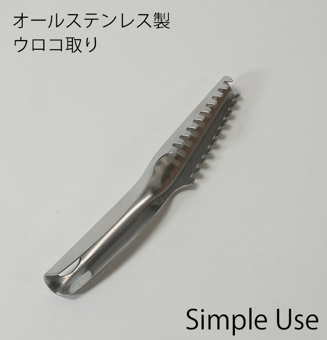 Rakuten - うろこ剥がし [オールステンレス製ウロコ取り] 食洗機対応 ステンレス製 剥がす 簡単 下ごしらえ 下処理 魚 うろこ 釣り キッチン用品 調理器具 魚料理 CC-1666 シルバー【フラリア】【ポイント2倍】[パール金属]