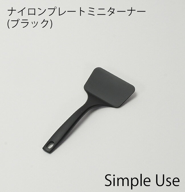 ヘラ[ナイロンプレートミニターナー...