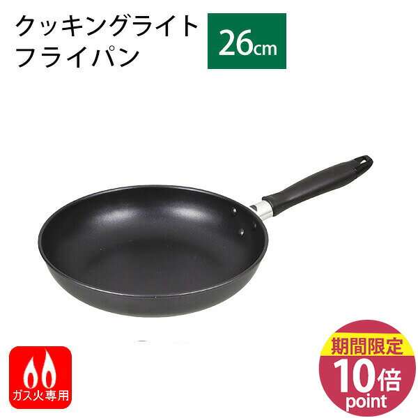 クッキングライト ふっ素加工軽量フライパン26cm HB-4029 [パール金属] ガス火専用 フライパン ガス火 ガスコンロ 調理器具 フッ素コーティング 軽い【フラリア】【ポイント10倍】
