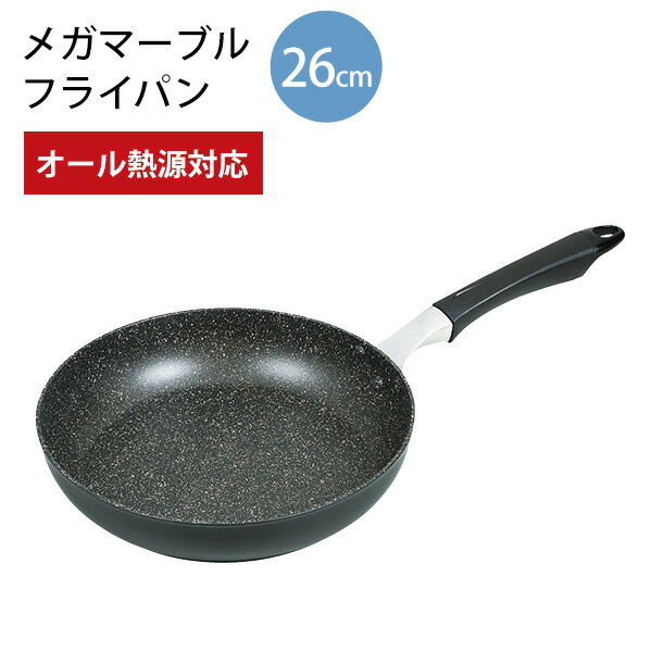 メガマーブル IH対応フライパン 26cm HB-4371 [パール金属] マーブルコーティング オール熱源対応 IH ..