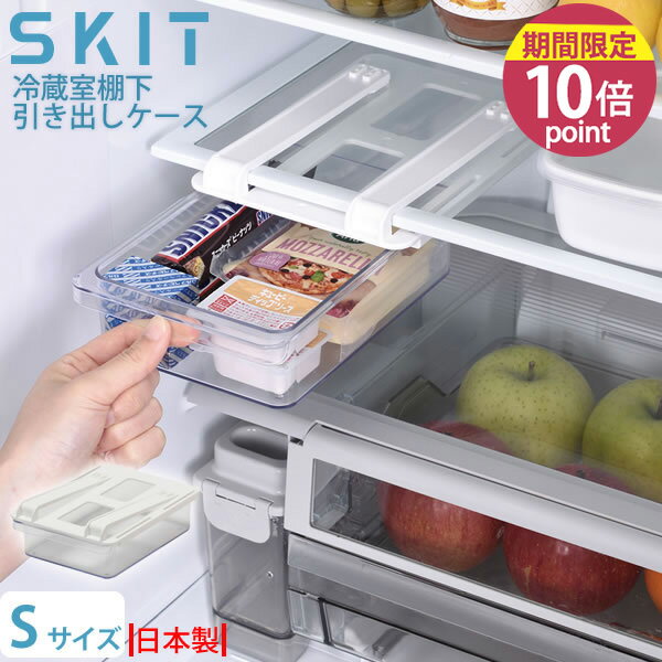 乐天商城 - 【ポイント10倍】冷蔵室の棚下を活用！［SKIT スキット冷蔵室棚下引き出しケース S HB-6495] 日本製 冷蔵庫 空間利用 有効活用 スペース サッと取り出せる 引き出し式［パール金属] 【フラリア】