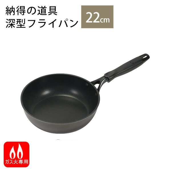 納得の道具 ふっ素ハード加工深型フライパン22cm HB-6976 [パール金属] ガス火専用 ガスコンロ専用 フッ素コーティング 調理器具 金属..