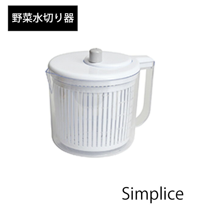水切り器 [野菜水切り器] 水切り サラダスピナー 水切りザル スピーディー 簡単 回すだけ 大容量 目盛り付き 野菜 カット野菜 計量カップ お手入れも簡単 キッチン用品 台所 C-1066 ホワイト【フラリア】【ポイント2倍】[パール金属]