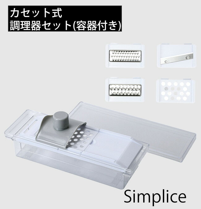 Simplice カセット式スリム調理器セット 容器付き/ パール金属 仕様 ■サイズ：約 全長265×幅90×高さ70mm ■重　量：約284g ■材　質 プレート・プレートベース・容器・ふた：ポリスチレン（耐熱温度約70℃ 耐冷温度約-20℃） 安全ホルダー：ABS樹脂（耐熱温度80℃ 耐冷温度約-20℃） ■生産国：中国 ■食洗機対応 ■注意事項 つけ置き洗いや食器洗い乾燥機には使用しないでください。 ※WEB上のため、実物と画像の色が、多少違う点がございます。ご理解ください。 ※商品仕様・サイズ・パッケージ等は変更する場合があります。 商品の特徴 包丁を使わず下ごしらえができる。 おろし・スライス・千切りなど基本カットがこの一台で完結！ 皮引きまで出来る便利なセットです。 安心して食材をおさえられる安全ホルダー付き。 使い終わった後はコンパクトに収納できます。 セットにはふたも付属しているので、収納時も安全に保管。 パール金属カセット式スリム調理器セット 容器付き パール金属 Simplice 野菜調理器 多機能 簡単 時短 下ごしらえ 包丁いらず おろし スライス 千切り ツマ切り 皮引き 安全 便利 コンパクト 安全ホルダー付き 受け皿付き ふた付き 玉ねぎ 人参 大根 野菜 キッチン 台所 厨房 アウトドア 台所用品 キッチン用品 日用品 調理器具 生活用品 実用的 シンプル C-1074 ホワイト 季節の贈り物に 父の日 母の日 敬老の日 孫の日 御中元 敬老の日 ハロウイン クリスマス 冬ギフト お歳暮 お年賀 お正月 年末年始 バレンタイン ホワイトデー 日々の心づかい、ちょっとした手みやげに 御祝 御礼 御挨拶 粗品 お使い物 贈答品 ギフト プレゼント お土産 手土産 贈りもの 進物 お返し お祝いや内祝いなど祝儀の品に 引き出物 お祝い 内祝い 結婚祝い 出産祝い 引き菓子 快気祝い プチギフト お誕生日 七五三 進学内祝 入学内祝