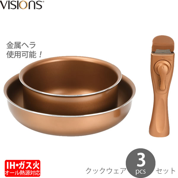 IH対応クックウェア3点セット3点セット［VISIONS GOLD Coating IH対応クックウェア3pcsセット CP-8724］IH ガス オール熱源 耐久性 持ちやすい 金属ヘラOK 3点 贈り物プレゼント［パール金属］【ポイント10倍】【フラリア】