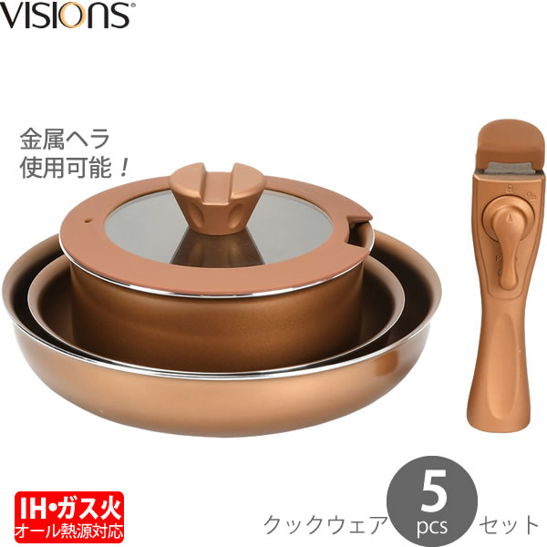 IH対応クックウェア5点セット［VISIONS GOLD Coating IH対応クックウェア5pcsセット CP-8725］IH ガス オール熱源 耐久性 持ちやすい 金属ヘラOK 5点 贈り物プレゼント［パール金属］【ポイント10倍】【フラリア】