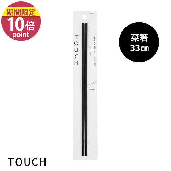 Chopsticks - 菜箸33cm [TOUCH st シリコーン菜箸33 BLACK ] [パール金属] お箸 さいばし つかみやすい はし すべらない 滑り止め フィット 熱に強い シリコン 耐熱 食洗機対応 くろ 黒 シンプル シック 使いやすい シリーズ G-5099【ポイント10倍】【フラリア】