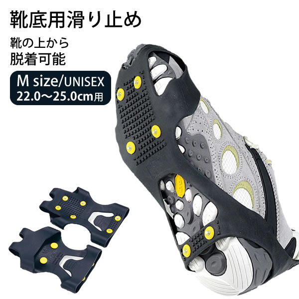 滑り止め 靴 キャプテンスタッグ 滑らんぞー スタンダード 23.5〜26.0cm M アイゼン すべり止め 凍結 雪 雪道 登山 靴底 滑らない アイススパイ...
