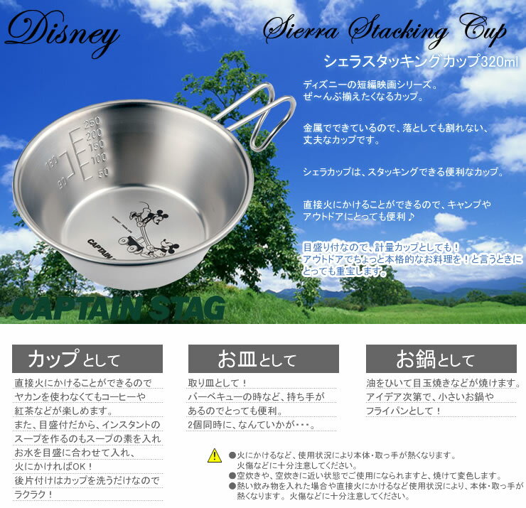 ディズニー ギャロッピン シェラスタッキングカップ320ml キャプテンスタッグ MA-2101[パール金属]【ポイント2倍】【フラリア】