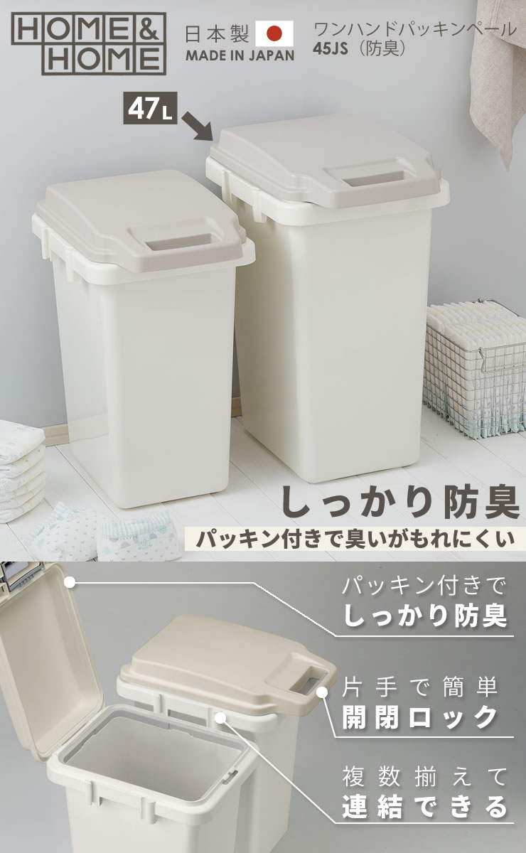 ペール ゴミ箱 45リットル 臭わない キッチン ごみ箱 分別 パッキン付き 防臭 ふた付き おむつ 生ゴミ 密閉 防臭ペール 47L おむつペール H＆H ワンハンドパッキンペール 45JS ベージュ [リス] ダストボックス ワンハンドペール GBED007 RISU 【ポイント2倍】【フラリア】