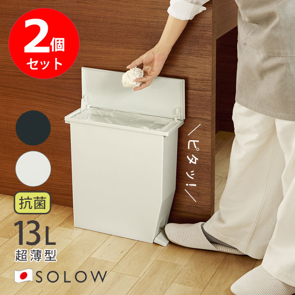 【ポイント最大46倍】 ゴミ箱 SOLOW ソロウ ペダルオープンスリム 13L(リットル) 2個セット 超薄型 ペダル式 抗菌 防汚 20Lゴミ袋対応 袋とめ付き ふた付き 左右 どちらでも開閉 静音 日本製 [リス] ホワイト ブラック GSLW007 GSLW008 【ポイント10倍】【フラリア】