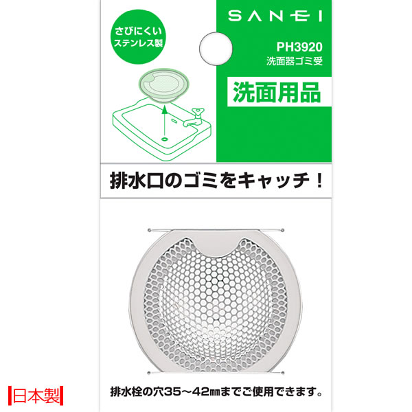 【ポイント最大34倍】ゴミ受け ステンレス製 洗面器ゴミ受け PH3920 [SANEI]日本製 排水口のゴミをキャッチ 洗面用品 35〜42mmまで 錆びにくい ステンレス製【ポイント10倍】【フラリア】