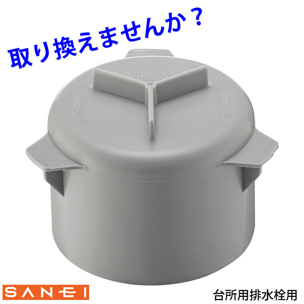 防臭 防虫 台所用 キッチン排水栓用 防臭ワン PH650-H2 上部のつまみが3つ [SANEI] 取り換え 交換【フラリア】【ポイント10倍】