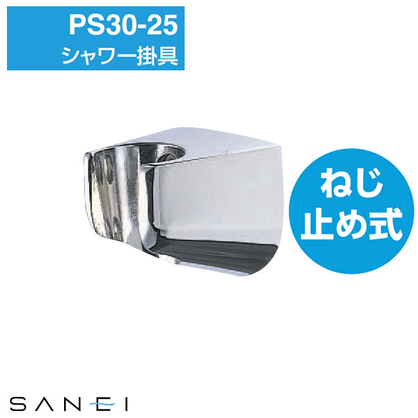 【ポイント最大34.5倍】シャワー掛具 PS30-25 [SANEI] 【ポイント2倍】【フラリア】[PNG02]