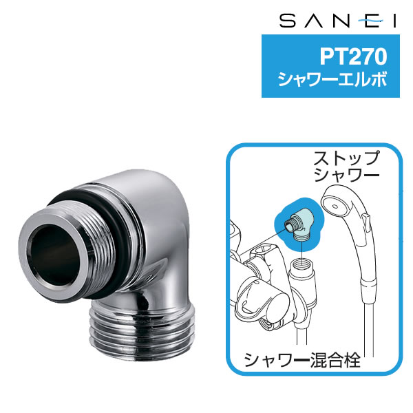 シャワーエルボ PT270  