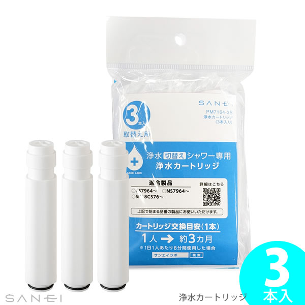 【ポイント最大47倍】浄水切り替えシャワー専用［浄水カートリッジ 3本入り PM7164-3S]日本製 浄水 脱..