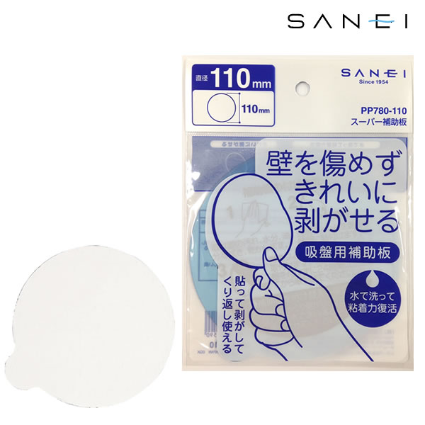 【ポイント最大47倍】【ネコポス送料385円】吸盤用補助板 スーパー補助板 PP780-110 [SANEI] 【ポイン..