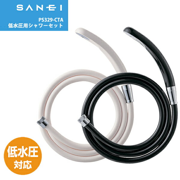 低水圧用シャワーセット PS329-CTA ホワイト [SANEI] 【ポイント2倍】【フラリア】[PNG02]