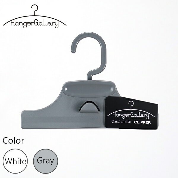 クリップ式ハンガー [がっちりクリッパー] [サワフジ] ハンガーギャラリー Hanger Gallery ボトムス用 連結フック 型くずれ防止 折りジワ防止 掛けジワ防止 片手で簡単 滑り止め フック回転 フックホワイト グレー GC-01【フラリア】【ポイント2倍】[PNG02]