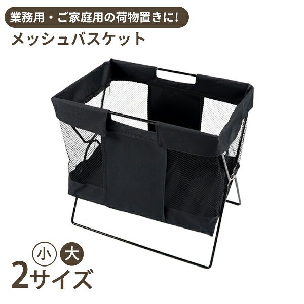 メッシュバスケット 小 大 MB-056 MB-057/サワフジ 仕様 材質：本体/ポリエステル・ポリエステルメッシュ、スタンド/スチール 小サイズ：約幅380×奥行245×高さ355mm 大サイズ：約幅465×奥行245×高さ415mm 小サイズ耐荷重：約2kg 大サイズ耐荷重：約3kg 原産国：中国 ※WEB上のため、実物と画像とで色など、多少違う点がございますのでご理解ください。 ※商品仕様・サイズ・パッケージ等は変更する場合があります。 ※ご注文日より通常5営業日以内に発送(土日祝日を除く)となります。 商品の特徴 シックでおしゃれな荷物入れ。 折りたたみ式でコンパクトに収納。 バッグ、上着などの荷物入れに！ サワフジ SAWAFUJI メッシュバスケット 網 ブラック 黒 スチールスタンド 大 荷物入れ 手荷物入れ 荷物置き 手荷物収納ボックス ポリエステルメッシュで中に入れるものはキズつかない バッグ かばん 上着 コート 荷物 買い物 折りたたみ コンパクトに収納 収納時幅約6cm 耐荷重約10kg 組立簡単 らくらく設置 おウチ リビング ベッドルーム 雑誌 新聞 マガジンラック 脱衣かご ホテル 飲食店 店舗 カフェ アパレル 試着室 洋服 おしゃれ シック 底が直接床に触れないから清潔 底板取り外し可能 MB-056 MB-057 季節の贈り物に 父の日 母の日 敬老の日 孫の日 御中元 敬老の日 ハロウイン クリスマス 冬ギフト お歳暮 お年賀 お正月 年末年始 バレンタイン ホワイトデー 日々の心づかい、ちょっとした手みやげに 御祝 御礼 御挨拶 粗品 お使い物 贈答品 ギフト プレゼント お土産 手土産 贈りもの 進物 お返し お祝いや内祝いなど祝儀の品に 引き出物 お祝い 内祝い 結婚祝い 出産祝い 引き菓子 快気祝い プチギフト お誕生日 七五三 進学内祝 入学内祝おうちで、カフェで・・・オシャレな荷物入れ！ サッと出して、コートやかばんを気軽においておける収納。 おうちでは、玄関に置いておくのも便利かも・・・。 家族の荷物、来客の荷物置きにと使い方は工夫次第。 リビング、ベッドルームと使う場所はいろいろ。 雑誌や新聞を入れてマガジンラックとしても便利です。 シックでおしゃれなデザインは店舗やホテル、オフィスなどにもピッタリ。 カフェなどの飲食店でのお客様の荷物入れとして。 お店の試着室やホテルの脱衣かごにも！ 荷物を入れたカゴ部分が直接床につかないから汚れる心配もなく清潔です。 折りたためば幅約6cmとコンパクトに収納できます。