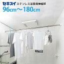 【ポイント最大47倍】浴室用ものほし竿 ステンレス浴室用伸縮竿 DSM-18 96～180cm 物干し竿 物干し オールステンレス 錆びにくい 洗濯 梅雨 省スペース リビング ダイニング キッチン 寝室 一人暮らし 積水樹脂 セキスイ 【ポイント20倍】【フラリア】