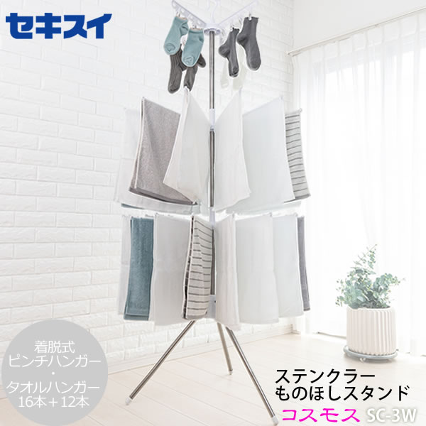物干し［ステンクラー ものほしスタンド コスモス SC-3W] 積水樹脂 物干し 部屋干し用 タオルが28枚干せる クリップ付ハンガー 着脱式ピンチハンガー 3段［セキスイ] 【フラリア】【ポイント2倍】
