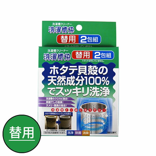 【ポイント最大35倍】【ネコポス送料385円】洗濯槽クリーナー 洗濯槽快（替用）2包組[清水産業]【ポイント2倍】【フラリア】[PNG10]