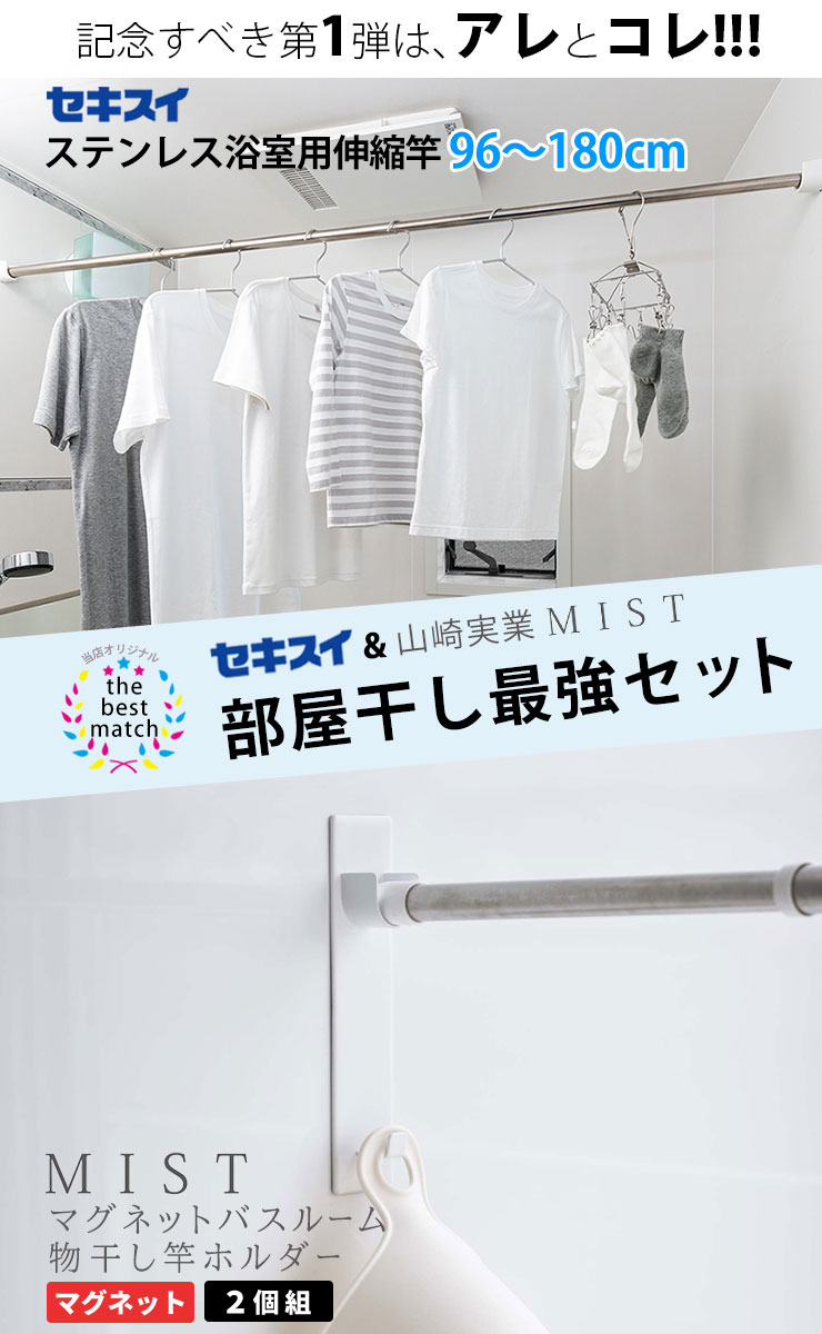 部屋干しセット [マグネットバスルーム物干し竿ホルダー 2個組 MIST] [山崎実業] [ステンレス浴室用伸縮竿 DSM-18] [セキスイ] 積水樹脂 竿 浴室用物干し竿 96〜180cm ステンレス製 錆びにくい 竿受け 室内物干しセット 【ポイント2倍】【フラリア】 3