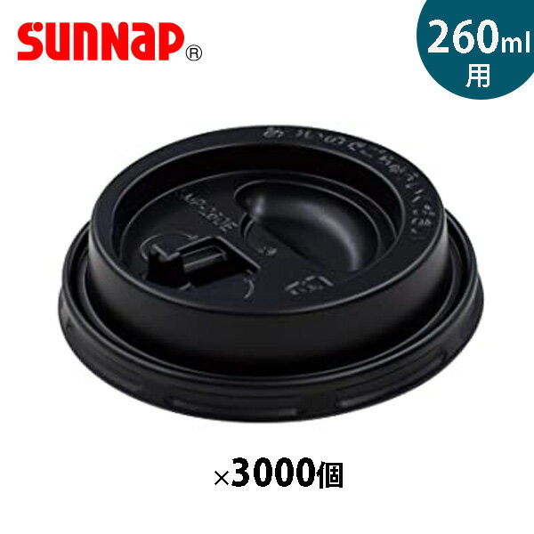 サンナップ エンボスカップ260ml用蓋 黒 3000個入 リフトアップリッド 日本製 C2640/260mL エンボスカップ専用 フタ ふた まとめ売り 業務用 コーヒーカップ 使い捨て 蓋 ホット ブラック CRU2650EBK【フラリア】【ポイント2倍】