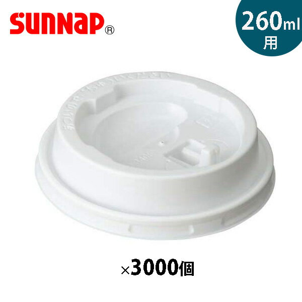 サンナップ エンボスカップ260ml用蓋 白 3000個入 リフトアップリッド 日本製 C2640/260mL エンボスカップ専用 フタ ふた まとめ売り 業務用 コーヒーカップ 使い捨て 蓋 ホット ホワイト CRU2650E【フラリア】【ポイント2倍】