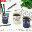 【ポイント最大34.5倍】【送料無料】ホールマーク・クラッシックブルーカップ 205ML 2500個 7オンス 2色［サンナップ］日本製 使い捨て紙コップ 会社 法人 おしゃれ【ポイント10倍】【フラリア】