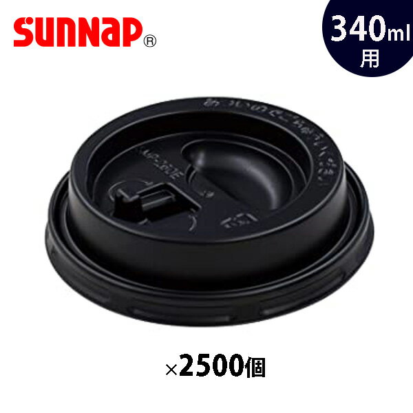 サンナップ エンボスカップ340ml用蓋 黒 2500個入 リフトアップリッド 日本製 C3425/340mL エンボスカップ専用 フタ ふた まとめ売り 業務用 コーヒーカップ 使い捨て 蓋 ホット ブラック CRU3450EBK【フラリア】【ポイント2倍】