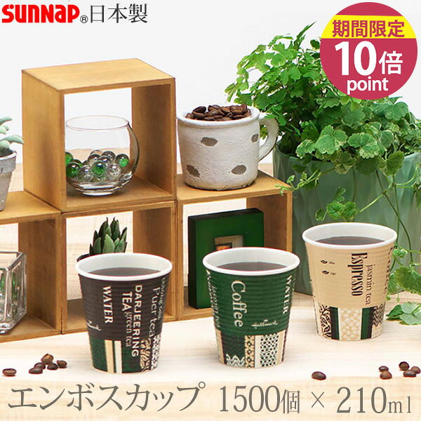 【ポイント10倍】エンボスカップ・ホールマークカフェ 210ML 1500個 7オンス 3色［サンナップ］日本製 使い捨て紙コップ 会社 法人【フラリア】