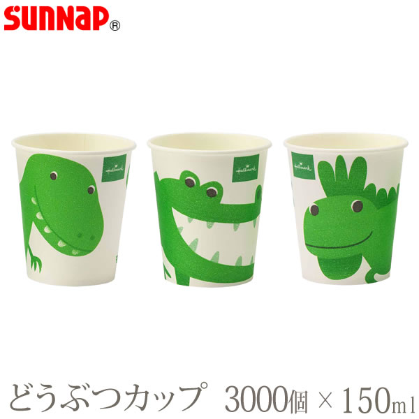 ホールマーク・どうぶつカップ 150ML 3000個 グリーン 5オンス 3柄［サンナップ］日本製 使い捨て紙コップ 会社 法人 おしゃれ