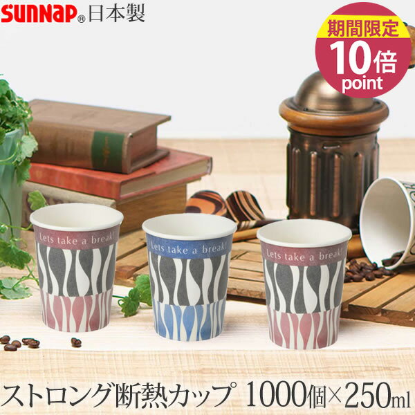 乐天商城 - 【ポイント10倍】デザイナーズ・ストロングカップ 250ML 1000個 8.5オンス 2色アソート［サンナップ］日本製 使い捨て紙コップ 会社 おしゃれ 業務用【フラリア】