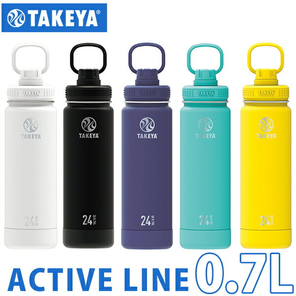 保冷水筒 [タケヤフラスクアクティブライン0.7L] ［タケヤ化学工業］ ステンレスボトル 水筒 マイボト..