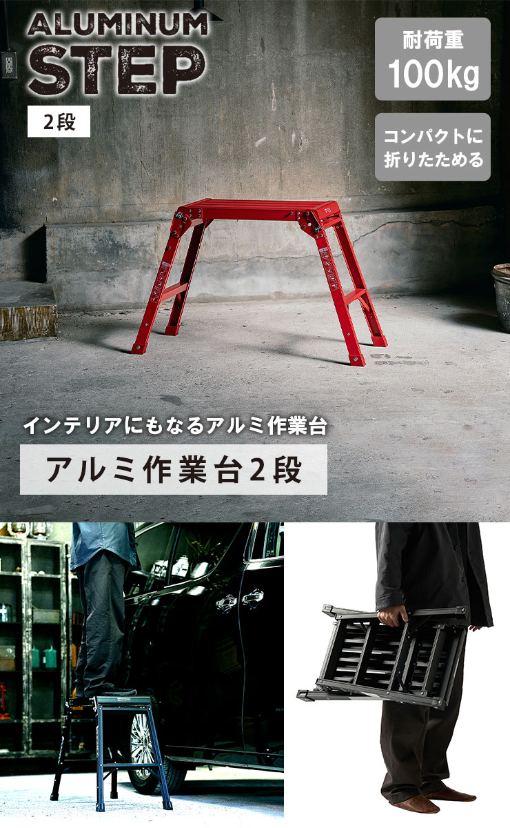 踏み台 [アルミ作業台2段] ［天馬］折りたたみ式 脚立 台座 はしご スツール コン...