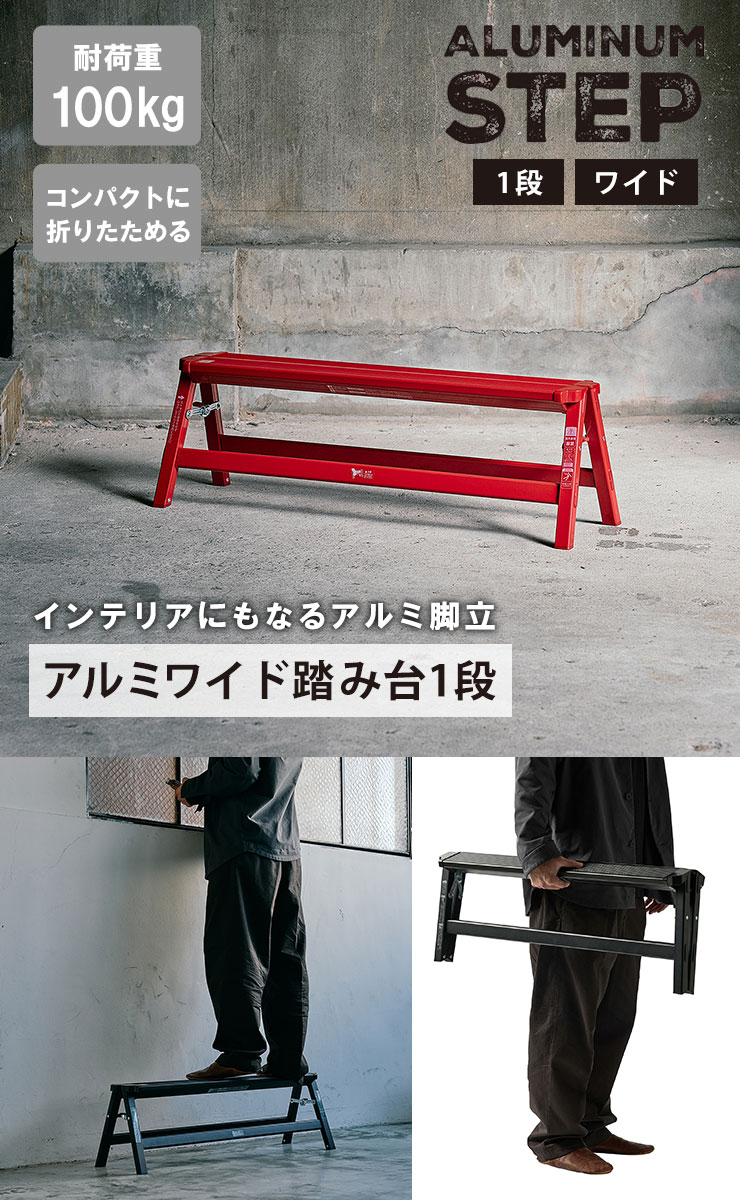脚立 [アルミワイド踏み台1段] ［天馬］折りたたみ式 踏み台 はしご スツール コン...