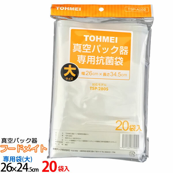 【ポイント最大35倍】真空パック器 フードメイト専用抗菌袋(