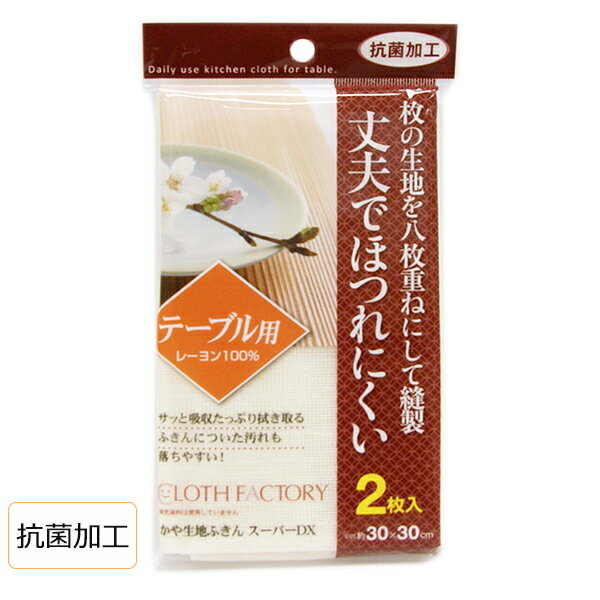 【ポイント最大47倍】CF 抗菌かや生地ふきん スーパーDX 2枚入 [東和産業] ふきん かや生地 布巾 テーブルクロス キッチンクロス キッ..